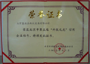 北京市第五屆科技之光信用企業(yè).gif