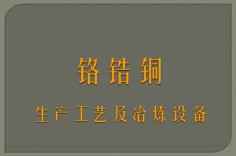 鉻鋯銅生產(chǎn)工藝及設(shè)備