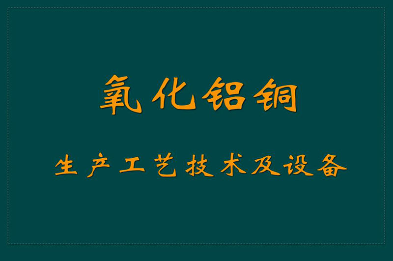 氧化鋁銅生產(chǎn)技術(shù)及設(shè)備