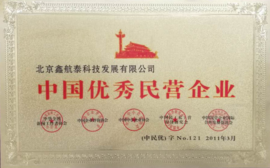 中國(guó)優(yōu)秀民營(yíng)企業(yè)