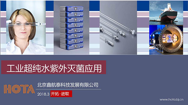 工業(yè)超純水紫外滅菌應(yīng)用