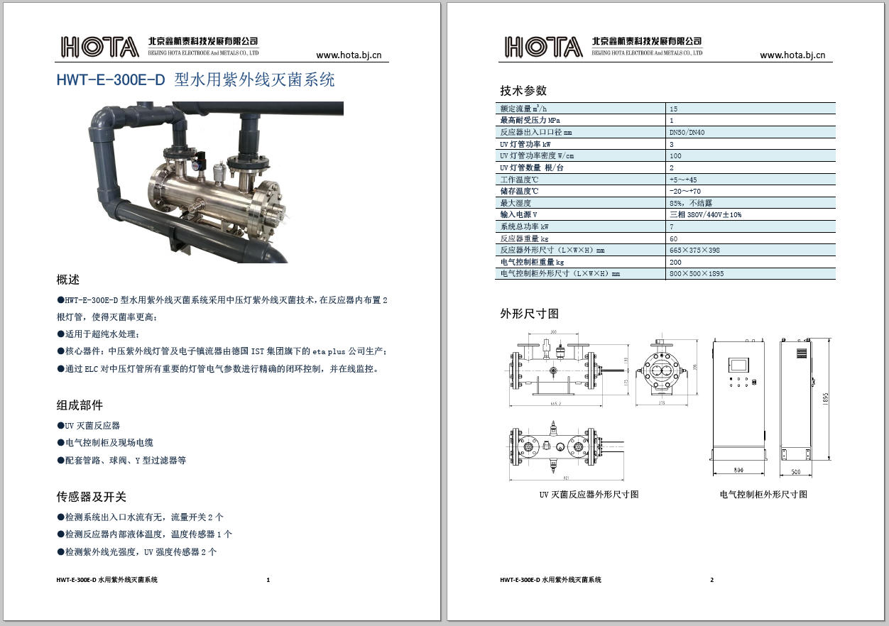 HWT-E-300E-D型水用紫外線滅菌系統(tǒng)